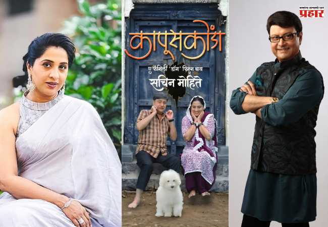 Sachin Pilgaonkar – Madhurani Gokhale : “कापूसकोंडा” चित्रपटातून तब्बल २२ वर्षांनी सचिन पिळगांवकर, मधुराणी गोखले पुन्हा एकत्र