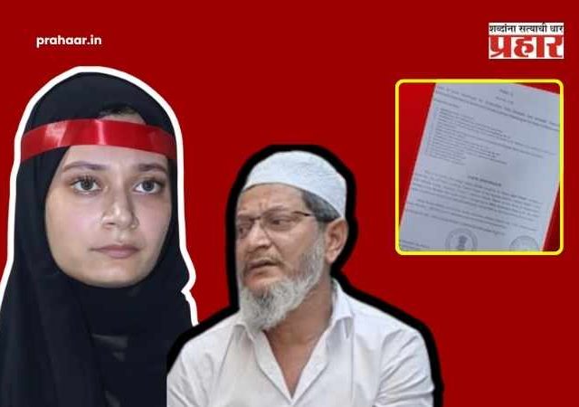 Sahar Shaikh MIM Mumbra : अब कैसे लटकाया...! एक नाही तर ४ शासकीय कार्यालयांना बाप-लेकीनं लावला चुना; पण आता...?