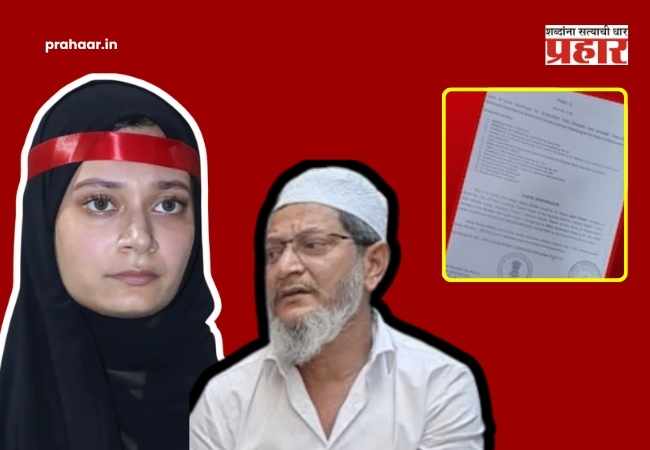 Sahar Shaikh MIM Mumbra : अब कैसे लटकाया…! एक नाही तर ४ शासकीय कार्यालयांना बाप-लेकीनं लावला चुना; पण आता…?