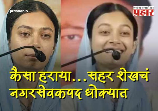 Sahar Shaikh Mumbra AIMIM : कैसा हराया... एमआयएमच्या नगरसेविका सहर शेख गोत्यात! बनावट जात दाखल्याने पालिकेची खुर्ची धोक्यात ?