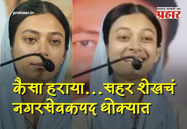 Sahar Shaikh Mumbra AIMIM : कैसा हराया… एमआयएमच्या नगरसेविका सहर शेख गोत्यात! बनावट जात दाखल्याने पालिकेची खुर्ची धोक्यात ?