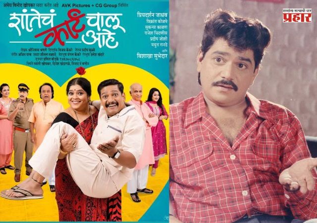 Shantecha Karte Chalu Aahe : लक्ष्मीकांत बेर्डेंचं अजरामर विनोदी नाटक, पुन्हा रंगभूमी गाजवण्यासाठी सज्ज