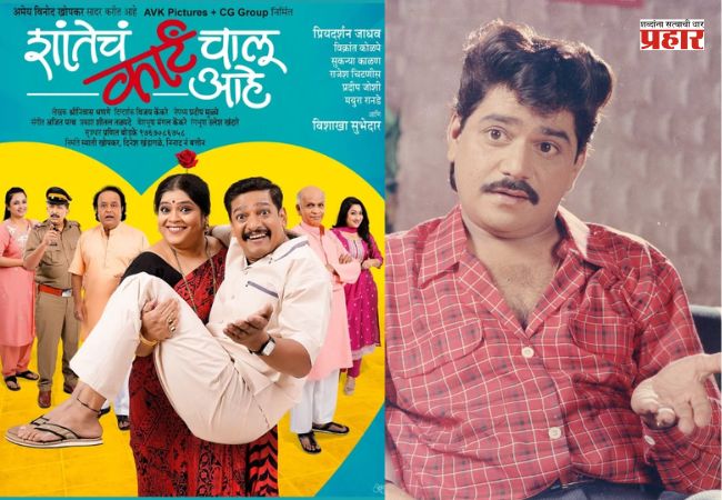 Shantecha Karte Chalu Aahe : लक्ष्मीकांत बेर्डेंचं अजरामर विनोदी नाटक, पुन्हा रंगभूमी गाजवण्यासाठी सज्ज