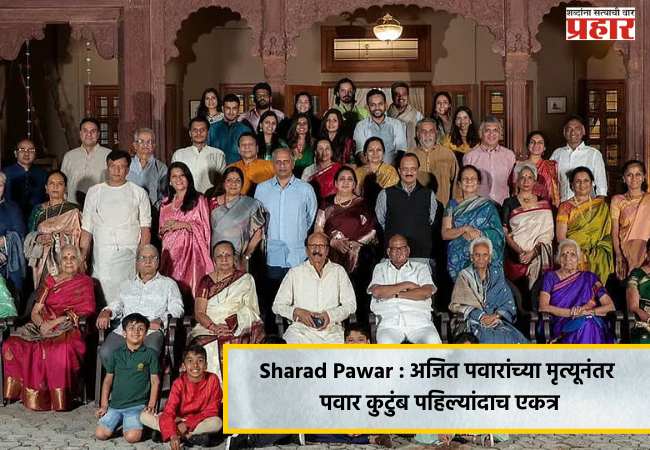 Sharad Pawar : अजित पवारांच्या मृत्यूनंतर पवार कुटुंब पहिल्यांदाच एकत्र
