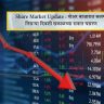 Share Market Update : शेअर बाजारात सलग तिसऱ्या दिवशी सकाळच्या सत्रात घसरण
