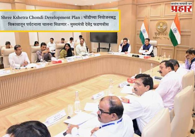 Shree Kshetra Chondi Development Plan : चोंडीच्या नियोजनबद्ध विकासातून पर्यटनाला चालना मिळणार - मुख्यमंत्री देवेंद्र फडणवीस