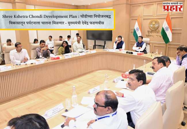 Shree Kshetra Chondi Development Plan : चोंडीच्या नियोजनबद्ध विकासातून पर्यटनाला चालना मिळणार – मुख्यमंत्री देवेंद्र फडणवीस