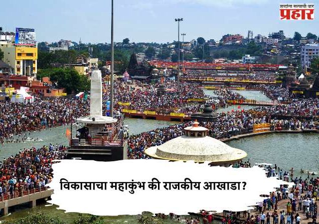 Sinhastha Kumbh Mela :  विकासाचा महाकुंभ की राजकीय आखाडा?