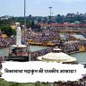 Sinhastha Kumbh Mela :  विकासाचा महाकुंभ की राजकीय आखाडा?