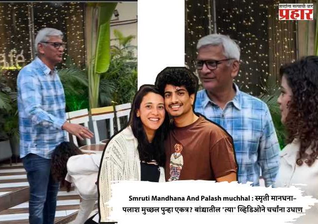 Smruti Mandhana And Palash muchhal : स्मृती मानधना–पलाश मुच्छल पुन्हा एकत्र? बांद्र्यातील 'त्या' व्हिडिओने चर्चांना उधाण