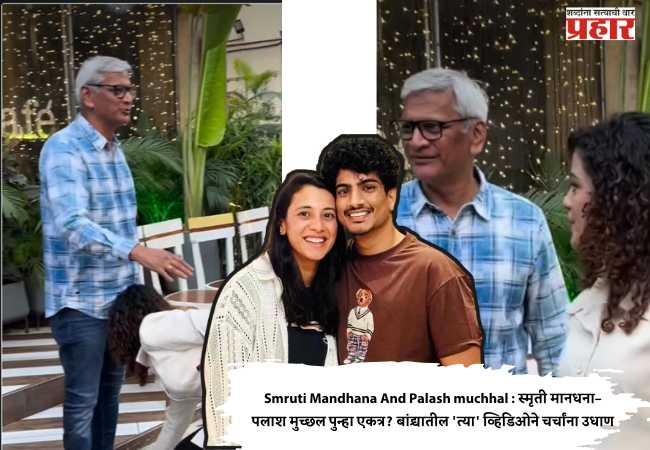 Smruti Mandhana And Palash muchhal : स्मृती मानधना–पलाश मुच्छल पुन्हा एकत्र? बांद्र्यातील ‘त्या’ व्हिडिओने चर्चांना उधाण