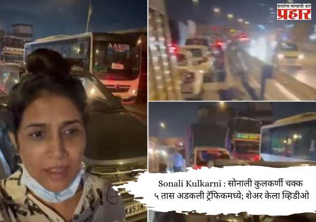Sonali Kulkarni : सोनाली कुलकर्णी चक्क ५ तास अडकली ट्रॅफिकमध्ये; शेअर केला व्हिडीओ