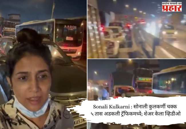 Sonali Kulkarni : सोनाली कुलकर्णी चक्क ५ तास अडकली ट्रॅफिकमध्ये; शेअर केला व्हिडीओ