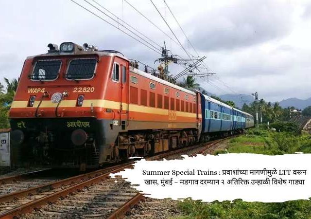 Summer Special Trains : प्रवाशांच्या मागणीमुळे LTT वरून खास, मुंबई – मडगाव दरम्यान २ अतिरिक्त उन्हाळी विशेष गाड्या