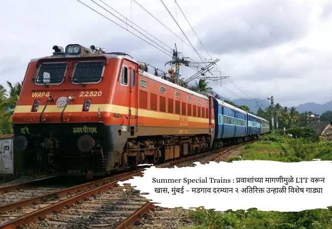 Summer Special Trains : प्रवाशांच्या मागणीमुळे LTT वरून खास, मुंबई – मडगाव दरम्यान २ अतिरिक्त उन्हाळी विशेष गाड्या