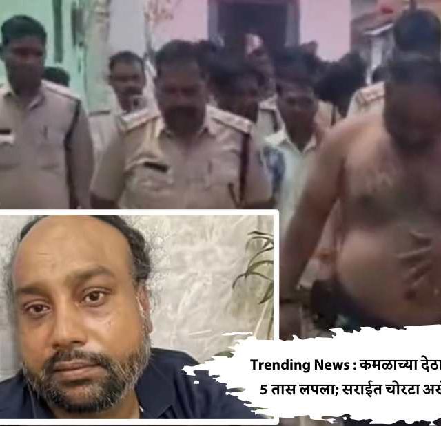 Trending News : कमळाच्या देठातून श्वास घेत 5 तास लपला; सराईत चोरटा अखेर सापडला