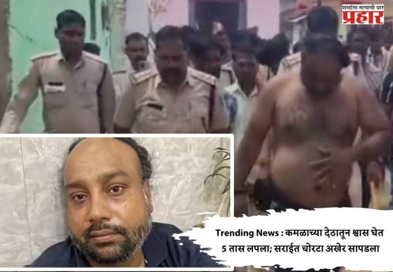 Trending News : कमळाच्या देठातून श्वास घेत 5 तास लपला; सराईत चोरटा अखेर सापडला