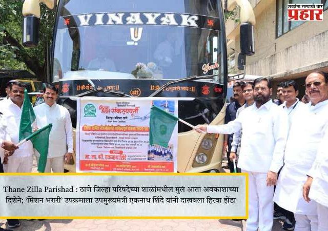 Thane Zilla Parishad : ठाणे जिल्हा परिषदेच्या शाळांमधील मुलं आता अवकाशाच्या दिशेने; ‘मिशन भरारी’ उपक्रमाला उपमुख्यमंत्री एकनाथ शिंदे यांनी दाखवला हिरवा झेंडा