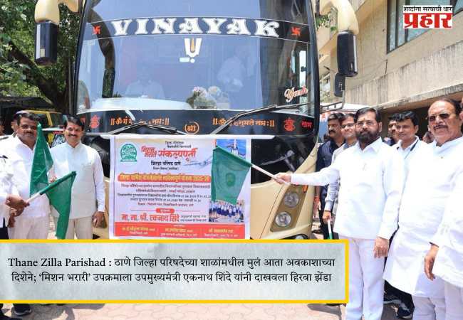 Thane Zilla Parishad : ठाणे जिल्हा परिषदेच्या शाळांमधील मुलं आता अवकाशाच्या दिशेने; ‘मिशन भरारी’ उपक्रमाला उपमुख्यमंत्री एकनाथ शिंदे यांनी दाखवला हिरवा झेंडा