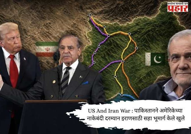 US And Iran War : पाकिस्तानने अमेरिकेच्या नाकेबंदी दरम्यान इराणसाठी सहा भूमार्ग केले खुले