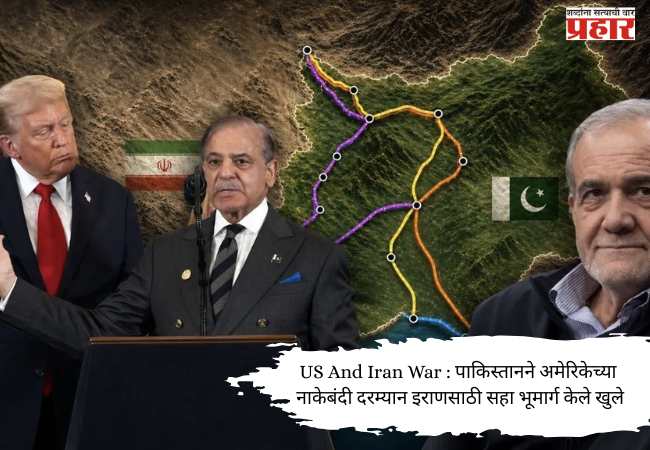US And Iran War : पाकिस्तानने अमेरिकेच्या नाकेबंदी दरम्यान इराणसाठी सहा भूमार्ग केले खुले