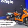 Ultra’ Electric Scooter : सिंपल एनर्जीची ‘अल्ट्रा’ इलेक्ट्रिक स्कूटर लॉन्च