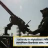 University in Afghanistan : पाकिस्तानचा अफगाणिस्तान विद्यापीठावर हल्ला, ७ जणांचा मृत्यू