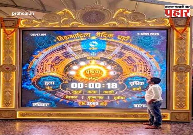 Kashi Vishwanath Vedic Clock : टिक-टिक नव्हे, आता मुहूर्तात वेळ! काशीत ‘वैदिक घड्याळ’ची एंट्री!