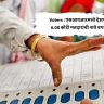 Voters : एसआयआरमध्ये देशभरात 6.08 कोटी मतदारांची नावे वगळली