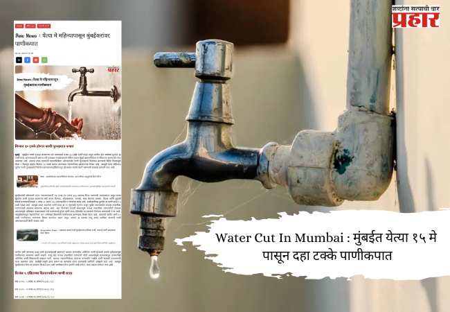 Water Cut In Mumbai : मुंबईत येत्या १५ मे पासून दहा टक्के पाणीकपात