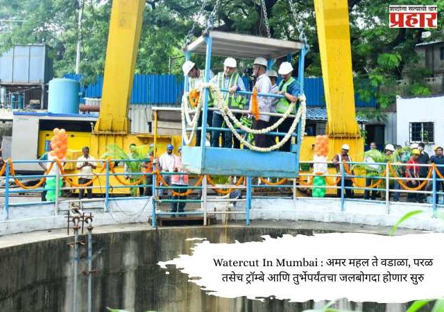 Watercut In Mumbai : अमर महल ते वडाळा, परळ तसेच ट्रॉम्बे आणि तुर्भेपर्यंतचा जलबोगदा होणार सुरु