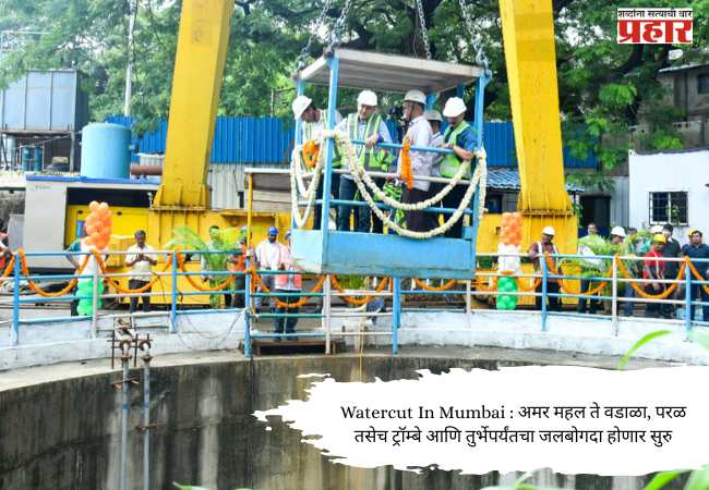 Watercut In Mumbai : अमर महल ते वडाळा, परळ तसेच ट्रॉम्बे आणि तुर्भेपर्यंतचा जलबोगदा होणार सुरु