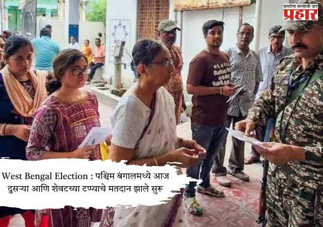 West Bengal Election 2026 : पश्चिम बंगालमध्ये आज दुसऱ्या आणि शेवटच्या टप्प्याचे मतदान झाले सुरू