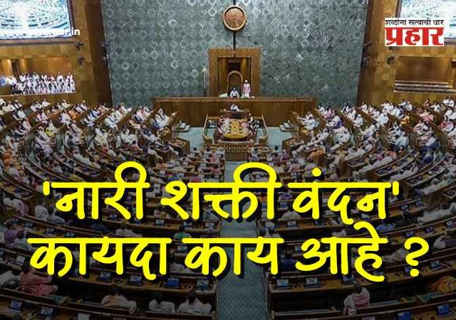 Women’s Reservation Bill : काय आहे 'नारी शक्ती वंदन' कायदा ? जाणून घ्या महिला आरक्षणाचे संपूर्ण स्वरूप आणि फायदे