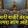 Women’s Reservation Bill : काय आहे 'नारी शक्ती वंदन' कायदा ? जाणून घ्या महिला आरक्षणाचे संपूर्ण स्वरूप आणि फायदे