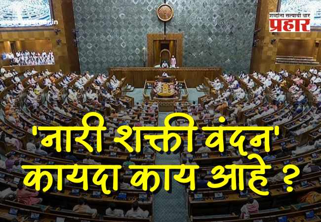 Women’s Reservation Bill : काय आहे ‘नारी शक्ती वंदन’ कायदा ? जाणून घ्या महिला आरक्षणाचे संपूर्ण स्वरूप आणि फायदे