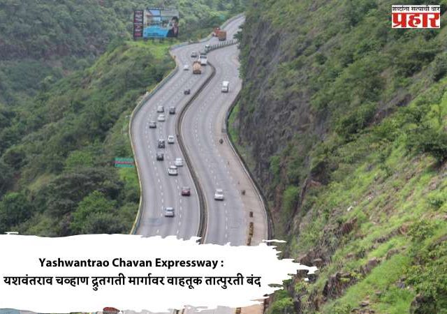 Yashwantrao Chavan Expressway : यशवंतराव चव्हाण द्रुतगती मार्गावर वाहतूक तात्पुरती बंद