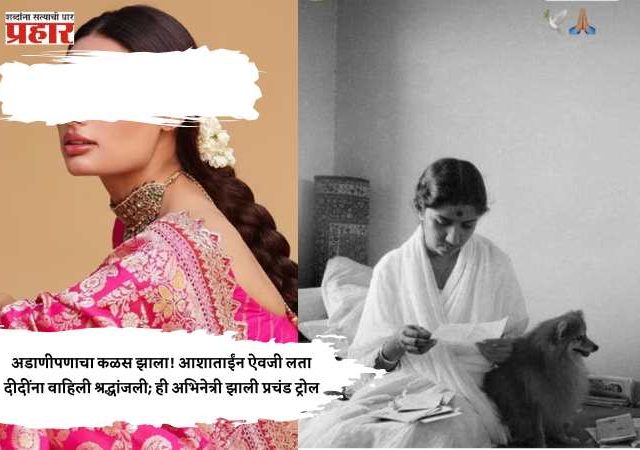 अडाणीपणाचा कळस झाला! आशाताईंन ऐवजी लता दीदींना वाहिली श्रद्धांजली; ही अभिनेत्री झाली प्रचंड ट्रोल