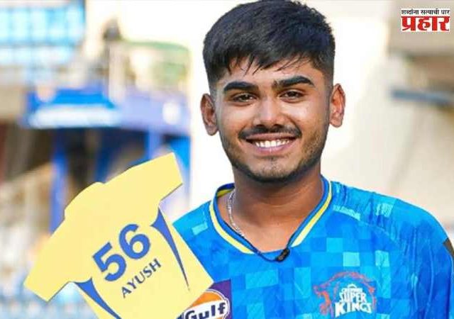 Ayush Mhatre : चेन्नई सुपर किंग्सला मोठा धक्का; आयुष म्हात्रेला हॅमस्ट्रिंगची गंभीर दुखापत