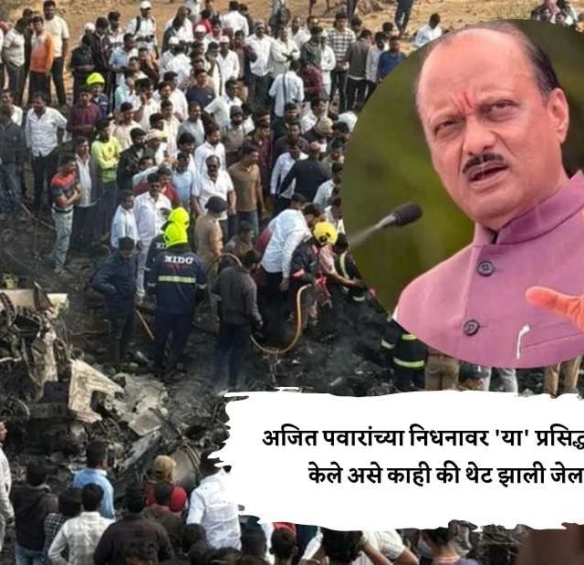 Ajit Pawar : अजित पवारांच्या निधनावर 'या' प्रसिद्ध युट्युबरने केले असे काही की थेट झाली जेल वारी
