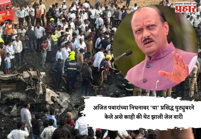 Ajit Pawar : अजित पवारांच्या निधनावर 'या' प्रसिद्ध युट्युबरने केले असे काही की थेट झाली जेल वारी