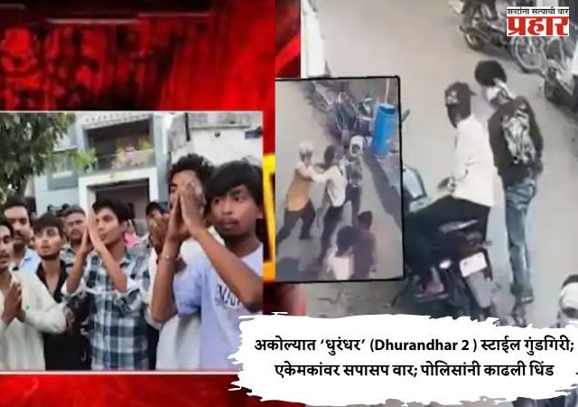 Akola Crime News : अकोल्यात ‘धुरंधर’ (Dhurandhar 2 ) स्टाईल गुंडगिरी; एकेमकांवर सपासप वार; पोलिसांनी काढली धिंड