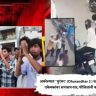 Akola Crime News : अकोल्यात ‘धुरंधर’ (Dhurandhar 2 ) स्टाईल गुंडगिरी; एकेमकांवर सपासप वार; पोलिसांनी काढली धिंड