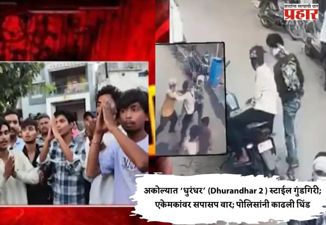 Akola Crime News : अकोल्यात ‘धुरंधर’ (Dhurandhar 2 ) स्टाईल गुंडगिरी; एकेमकांवर सपासप वार; पोलिसांनी काढली धिंड