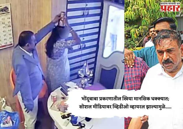 Ashok Kharat Case : भोंदूबाबा प्रकरणातील स्त्रिया मानसिक धक्क्यात; सोशल मीडियावर व्हिडीओ व्हायरल झाल्यामुळे.....