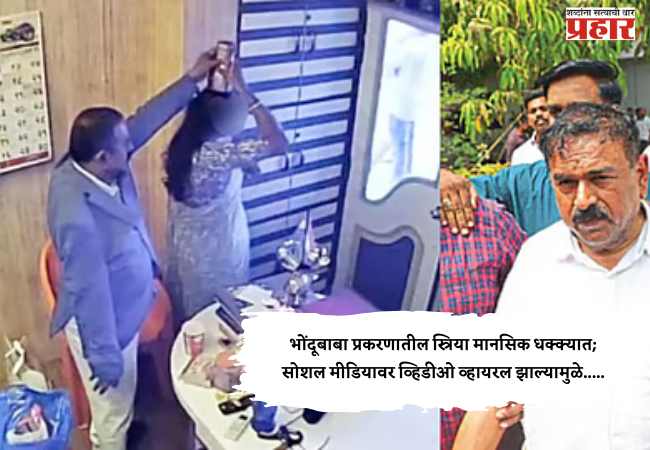 Ashok Kharat Case : भोंदूबाबा प्रकरणातील स्त्रिया मानसिक धक्क्यात; सोशल मीडियावर व्हिडीओ व्हायरल झाल्यामुळे…..
