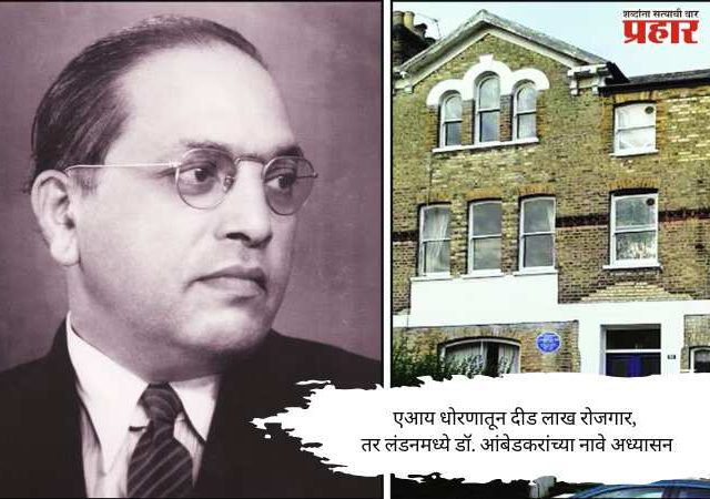 एआय धोरणातून दीड लाख रोजगार, तर लंडनमध्ये डॉ. आंबेडकरांच्या नावे अध्यासन