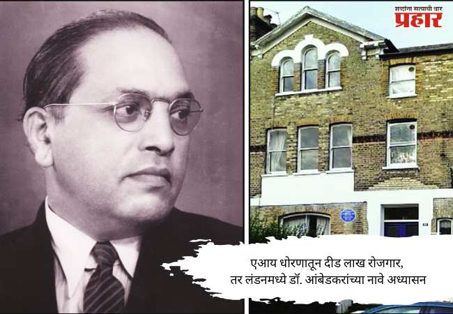 एआय धोरणातून दीड लाख रोजगार, तर लंडनमध्ये डॉ. आंबेडकरांच्या नावे अध्यासन