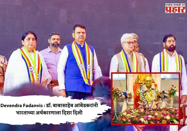 Devendra Fadanvis : डॉ. बाबासाहेब आंबेडकरांनी भारताच्या अर्थकारणाला दिशा दिली