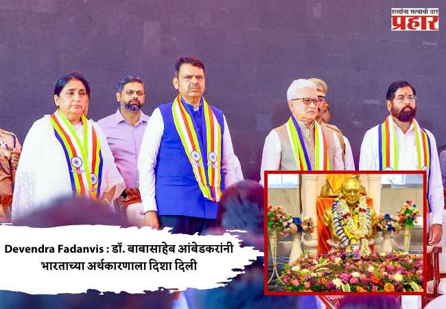 Devendra Fadanvis : डॉ. बाबासाहेब आंबेडकरांनी भारताच्या अर्थकारणाला दिशा दिली